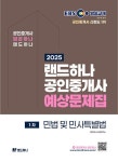 EBS 공인중개사 랜드하나 예상문제집 1차 민법 및 민사특별법(2025) | 영풍문고