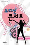 오디션 콘서트(음악세계 대백과 시리즈 4) | 영풍문고