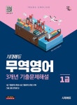 시대에듀 무역영어 1급 3개년 기출문제해설(2025) | 영풍문고