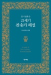 21세기 찬송가 해설(알기 쉽게 쓴) | 영풍문고