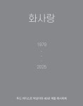 화사랑 - 푸드 아티스트 박상미의 40년 계절 레시피북 | 영풍문고
