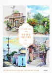 하루 한 장 어반 스케치(누구나 쉽게 그리는) | 영풍문고
