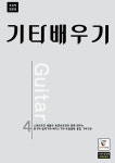 기타배우기 - 한권으로 통기타 + 일렉기타 + 베이스기타 + 우쿨렐레 4가지 스마트폰과 테블릿 동영상강좌와 함께 배우는 통합 기타교본... 