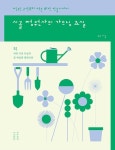 시골 정원사의 가드닝 교실 - 정원 구상부터 작은 화단 만들기까지 | 영풍문고