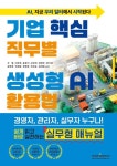 기업 핵심 직무별 생성형 AI 활용법 - 경영자 관리자 실무자 누구나 쉽게 읽고 바로 실천하는 실무형 매뉴얼 | 영풍문고