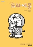 특별한 도라에몽: 따스하고 찡해지는 동물 편 5 | 영풍문고