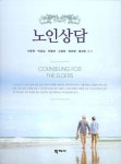 노인상담 - 영풍문고 노인상담