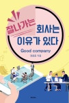 잘나가는 회사는 이유가 있다 | 영풍문고
