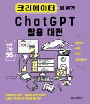 크리에이터를 위한 ChatGPT 활용 대전 | 영풍문고