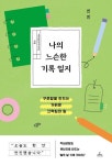 나의 느슨한 기록 일지 - 꾸준함을 만드는 가벼운 끄적임의 힘 | 영풍문고