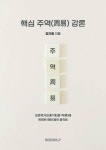 [POD] 핵심 주역(周易) 강론 | 영풍문고