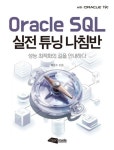 Oracle SQL 실전튜닝 나침반 - 성능 최적화의 길을 안내하다 - 영풍문고 Oracle SQL 실전튜닝 나침반 - 성능 최적화의 길을 안내하다