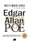 에드거 앨런포 단편선 | 영풍문고