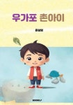 [POD] 우가포 촌아이 | 영풍문고