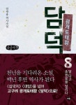 광개토태왕 담덕 8 - 말 타고 초원로를 달리다(큰글자책) | 영풍문고