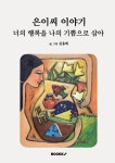 [POD] 은이씨 이야기 - 영풍문고 [POD] 은이씨 이야기