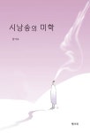 시낭송의 미학 | 영풍문고