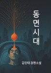 [POD] 동면 시대 | 영풍문고
