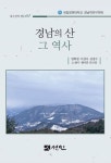 경남의 산 그 역사(내손안의 경남 17) | 영풍문고
