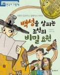 백성을 살피는 조선의 비밀 요원 - 마패가 들려주는 암행어사 이야기(처음부터 제대로 배우는 한국사 그림책 25) - 영풍문고 백성을 살피는... 