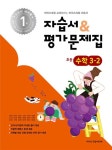초등학교 수학 3-2 자습서+평가문제집(2025) - 영풍문고 초등학교 수학 3-2 자습서+평가문제집(2025)