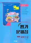 중등 국어 1-2 평가문제집(박현숙)(2025) - 2022 개정 교육과정 - 영풍문고 중등 국어 1-2 평가문제집(박현숙)(2025) - 2022 개정 교육과정