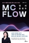 엠씨 플로우 - MC가 처음인 당신을 위한 스피치 가이드 - 영풍문고 엠씨 플로우 - MC가 처음인 당신을 위한 스피치 가이드