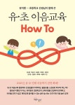 유.초 이음교육 How To(유치원 초등학교 선생님이 함께 쓴) | 영풍문고