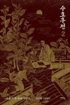 수호후전 2 | 영풍문고