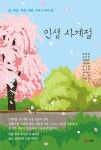 인생 사계절 - 봄 여름 가을 겨울 그리고 다시 봄 | 영풍문고