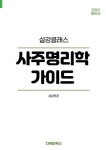 [POD] 사주명리학 가이드 - 영풍문고 [POD] 사주명리학 가이드