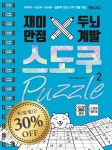 재미만점 두뇌계발 스도쿠 퍼즐 2(고급.특급)(스프링북) - 영풍문고 재미만점 두뇌계발 스도쿠 퍼즐 2(고급.특급)(스프링북)
