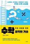 우리 아이를 위한 수학 생각의 기술 - 논리머리 분석머리 연결머리가 자라는 7가지 수학 사고법 | 영풍문고