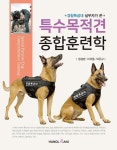 특수목적견 종합훈련학(경찰특공대 실무자가 쓴) - 영풍문고 특수목적견 종합훈련학(경찰특공대 실무자가 쓴)