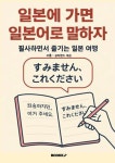[POD] 일본에 가면 일본어로 말하자: 필사하면서 즐기는 일본 여행 | 영풍문고