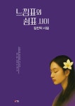느낌표와 쉼표 사이 | 영풍문고