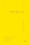 이미 있는 나 - 나를 찾는 여행 안내 에세이 시 | 영풍문고