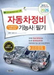 자동차정비기능사 필기(2026) - 영풍문고 자동차정비기능사 필기(2026)
