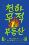 천하무적 1등 부동산 - 초보 중개법인은 어떻게 동네 1등 부동산 회사로 성장하나? | 영풍문고