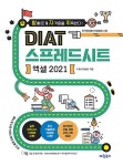 발자취 DIAT 스프레드시트 엑셀 2021 - 자동 채점프로그램 제공 | 영풍문고
