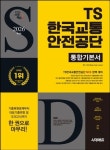 TS한국교통안전공단 통합기본서(2026대비) | 영풍문고