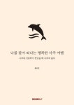 서광여행사주 - 동구 문화전당로26번길 7 | [POD] 나를 찾아 떠나는 행복한 사주 여행 | 영풍문고