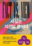 사실은 의견일 뿐이다 - 불확실한 지식으로 가득한 이 세상에서 진짜를 판별하는 과학의 여정 | 영풍문고