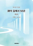 [POD] 詩의 길에서 50년 제2권 | 영풍문고