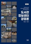 도서관정보센터 경영론 - 제2판 - 영풍문고 도서관정보센터 경영론 - 제2판