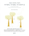 자기발견 자기돌봄 자기성장의 길 - 미술로 치유하는 치료자 - 영풍문고 자기발견 자기돌봄 자기성장의 길 - 미술로 치유하는 치료자