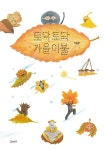 토닥토닥 가을이불(고래뱃속 창작그림책) - 영풍문고 토닥토닥 가을이불(고래뱃속 창작그림책)