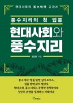 현대사회와 풍수지리 - 풍수지리의 첫 입문 - 영풍문고 현대사회와 풍수지리 - 풍수지리의 첫 입문
