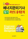 에너지관리기사 필기 과년도출제문제(2026) - 영풍문고 에너지관리기사 필기 과년도출제문제(2026)