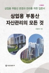 상업용 부동산 자산관리의 모든 것(개정판) | 영풍문고